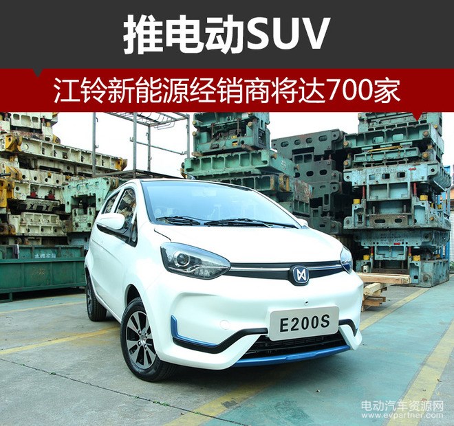 江铃新能源经销商将达700家 推电动SUV
