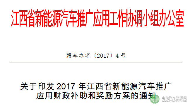 江西省明确2017年新能源汽车地补标准 企业还可获销售奖励