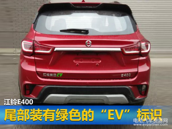 江铃首款电动SUV-E400年底首发 续航252km