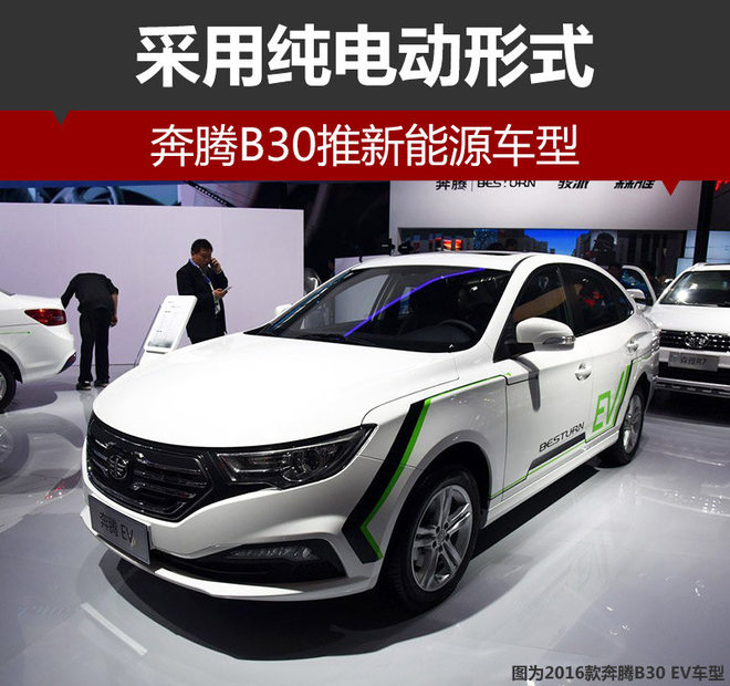 奔腾B30推新能源车型 采用纯电动形式