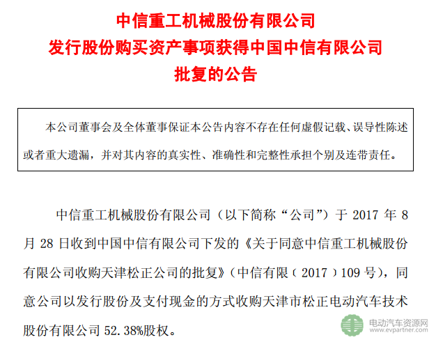 中信重工收购天津松正电动汽车52.38%股权