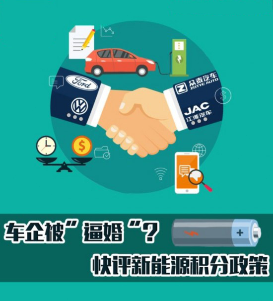 车企被“逼婚”？快评新能源积分政策
