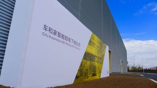 车和家完成6.2亿元融资 旨为SUV/生产基地筹集资金