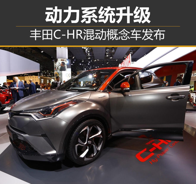 丰田C-HR混动概念车发布 动力系统升级