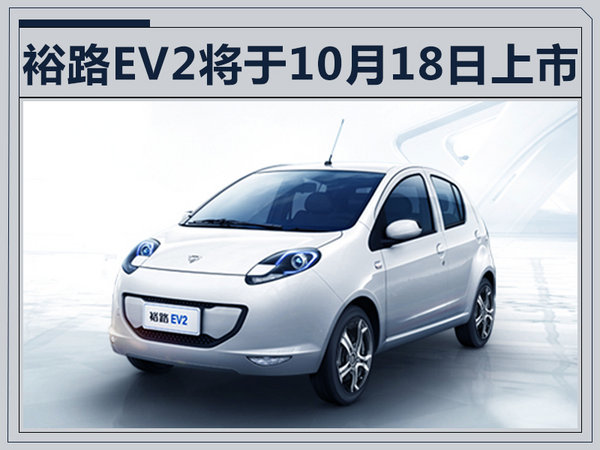 裕路首款电动车EV2本月18日上市 续航超180km