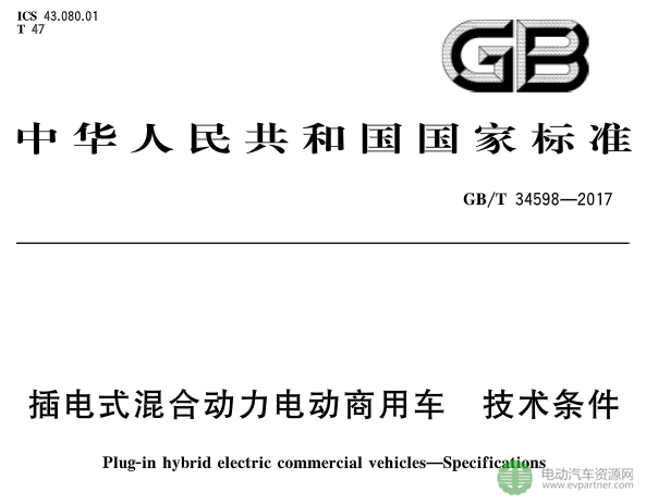 国标委发布《插电式混合动力电动商用车 技术条件》 2018年5月1日实施