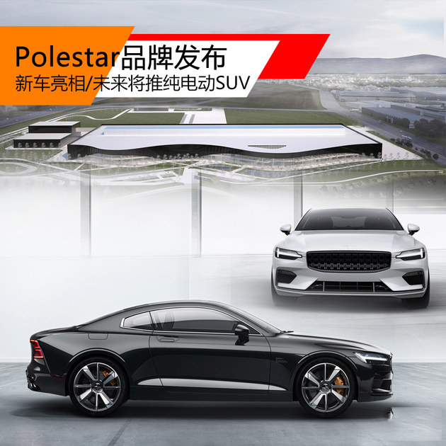 Polestar首款车型发布 搭插电式混动系统