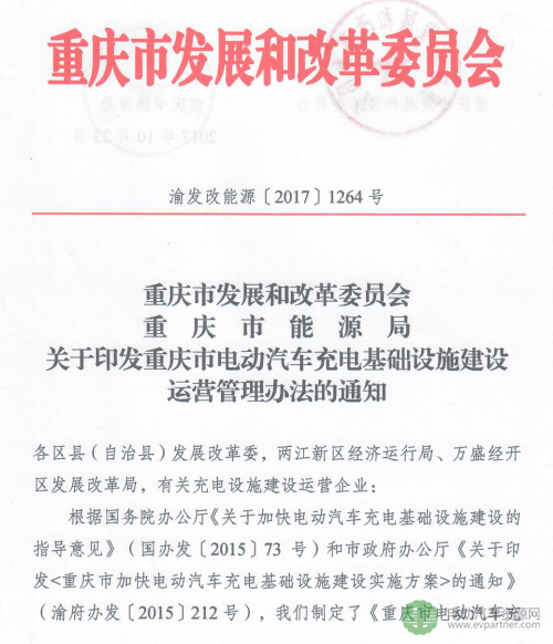 重庆发改委关于印发重庆市电动汽车充电基础设施建设运营管理办法的通知
