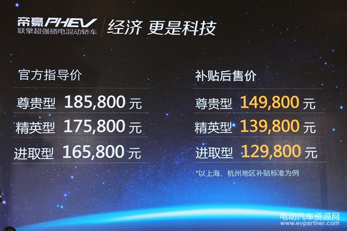 售价12.98-14.98万元 吉利帝豪PHEV正式上市 售价12.98-14.98万元 吉利帝豪PHEV正式上市