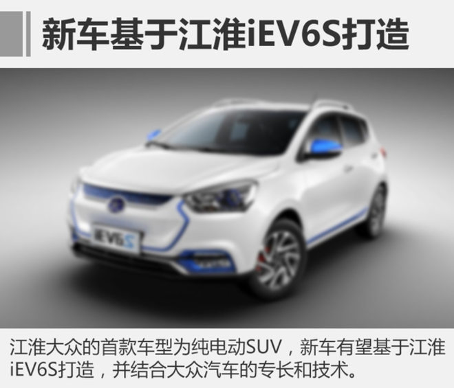 江淮大众于2018年底建成 投产纯电动车