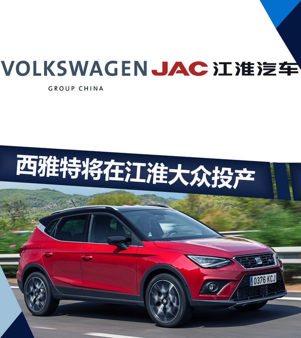 西雅特将在江淮大众投产 首款车型为纯电动SUV