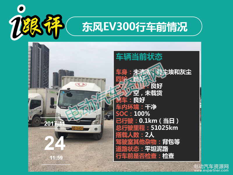 【i跟评】东风EV300跟车评测 续航里程150km 跑7趟仅耗电39%