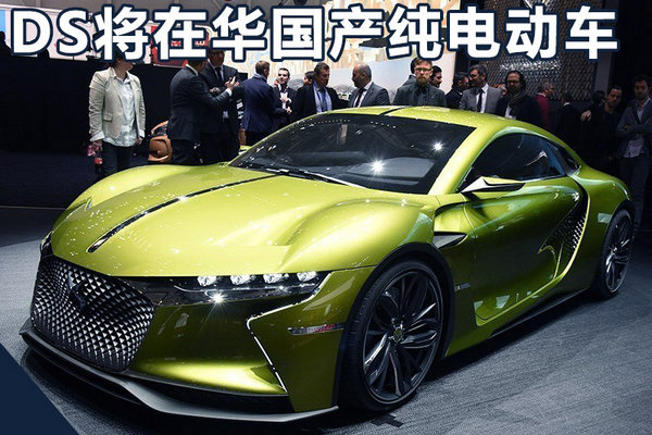 DS将在华国产纯电动车 比Model S跑的还快