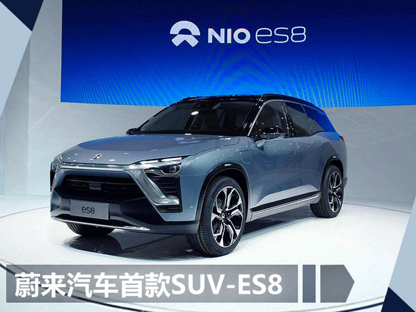 预计30万起售 蔚来ES6新纯电SUV明年4月首发