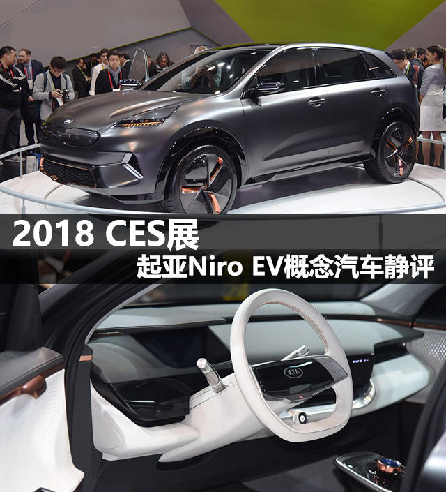 2018 CES展：起亚Niro EV概念汽车静评