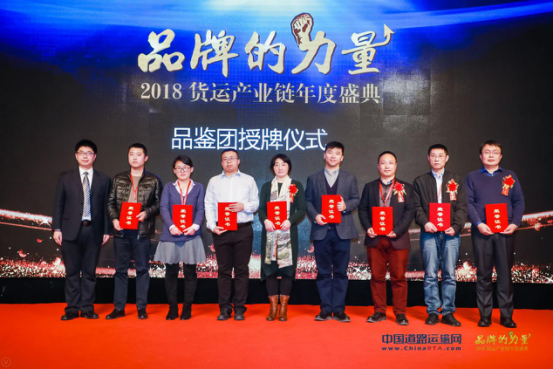 弘扬品牌力量，中国道路运输网“品牌的力量”2018货运产业链年度盛典在京举行