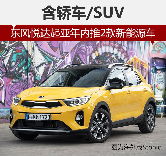 东风悦达起亚年内推2款新能源车 含轿车/SUV