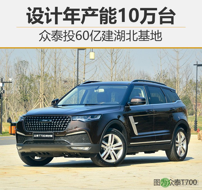 众泰投60亿建湖北基地 有望投产“汉龙”品牌新车