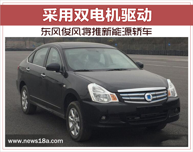 东风俊风将推新能源轿车 采用双电机驱动