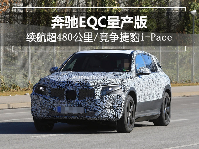 奔驰EQC纯电SUV将于明年上市 竞争捷豹i-Pace