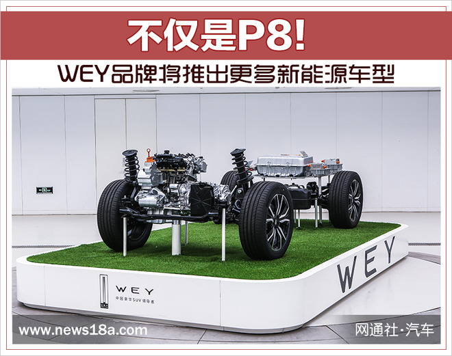不仅是P8！WEY品牌将推出更多新能源车型