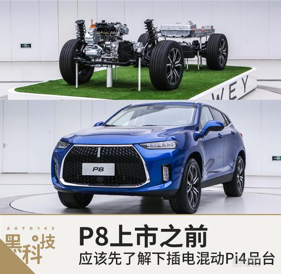 P8上市前 你应该先了解插电混动Pi4平台 P8上市前 你应该先了解插电混动Pi4平台
