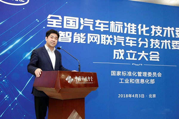 全国汽车标准化技术委员会智能网联汽车分标委成立大会在京召开