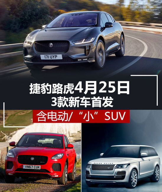 含电动车/小SUV 捷豹路虎3款新车北京车展即将首发