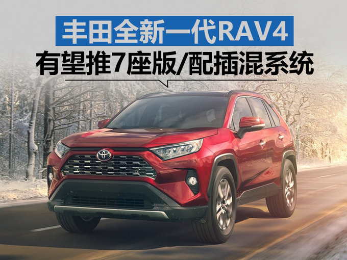 丰田全新一代RAV4 有望推7座版/配插电混动系统