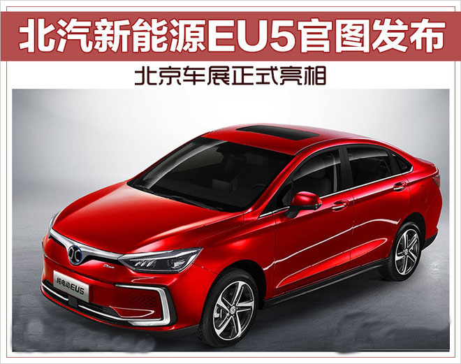 北汽新能源EU5官图发布 北京车展正式亮相