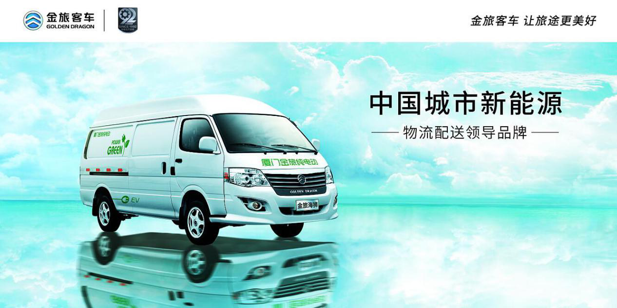 厦门金旅赞助并出席郑州新能源汽车产业生态大会