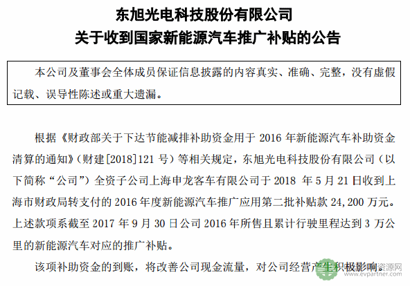 东旭光电全资子公司申龙客车收到2.42亿元新能源汽车补贴款