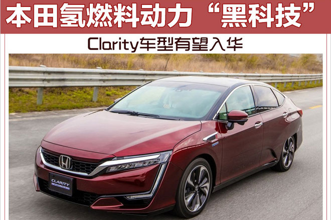 本田氢燃料动力“黑科技” Clarity车型有望入华