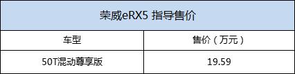 荣威eRX5 50T混动尊享版正式上市