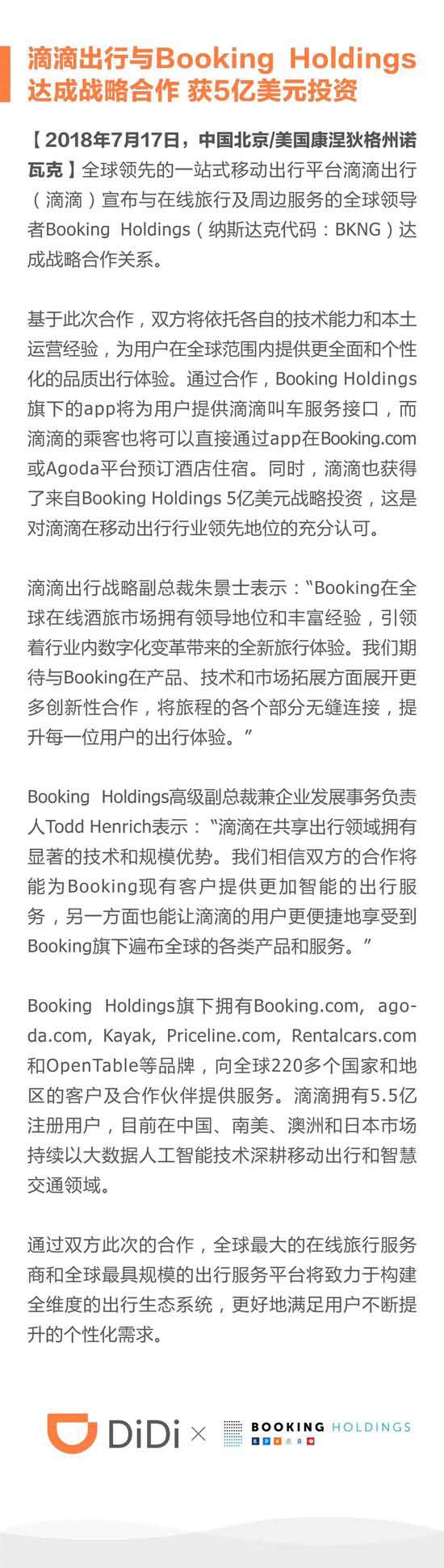 滴滴获Booking Holdings 5亿美元投资