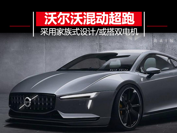 沃尔沃推全新混动超跑 沃尔沃推全新混动超跑