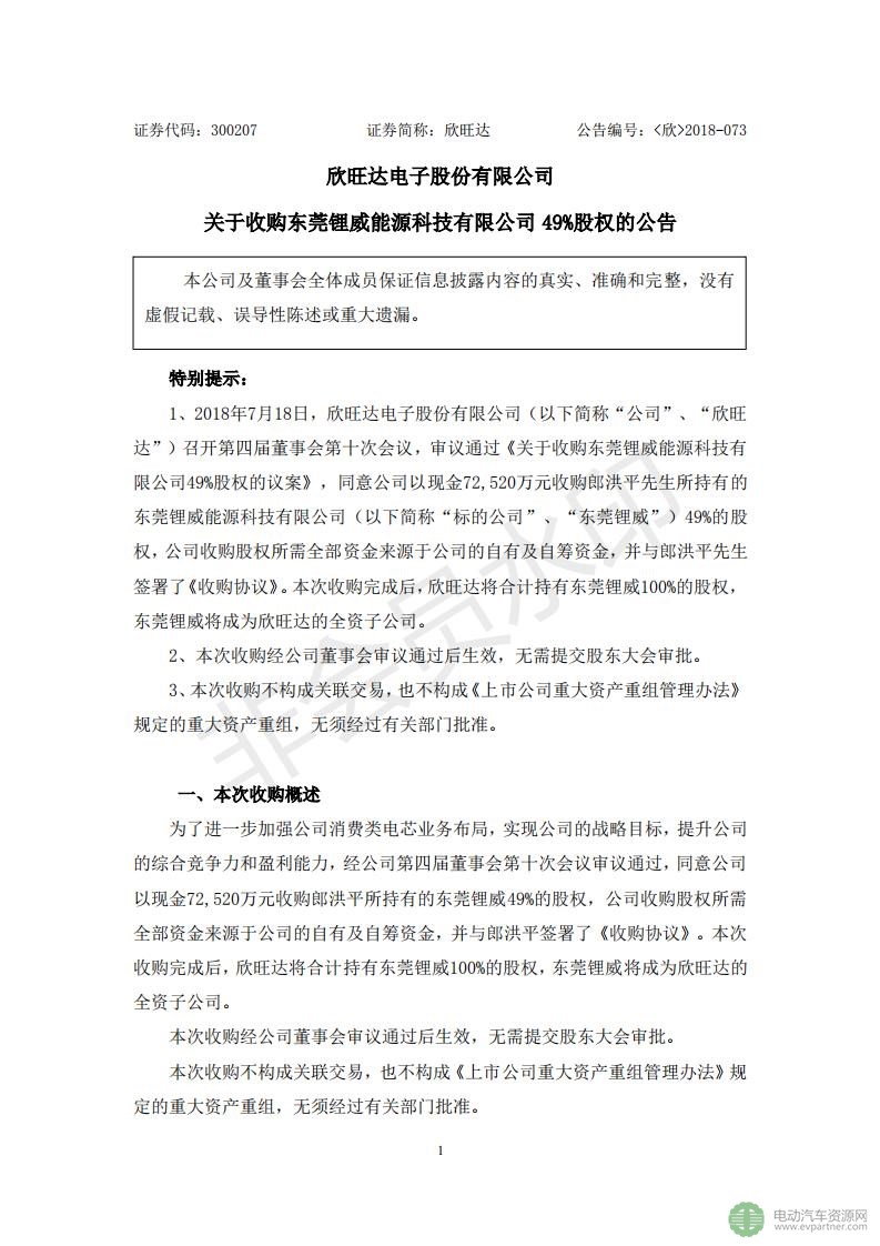 欣旺达拟7.25亿元收购东莞锂威剩余49%股权