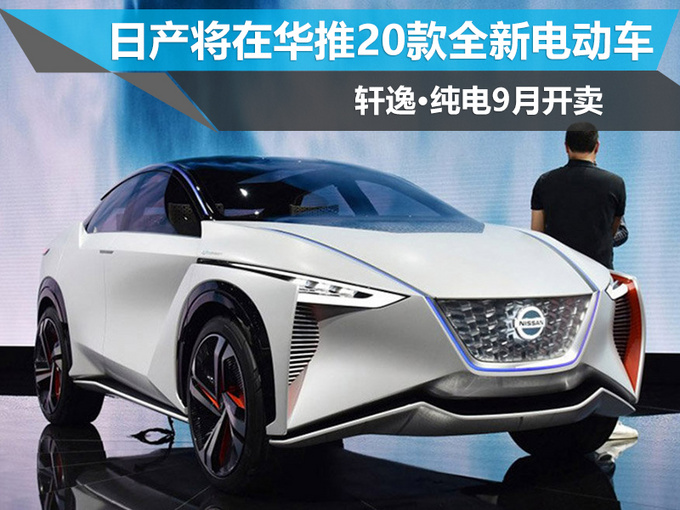 日产将在华推20款全新电动车