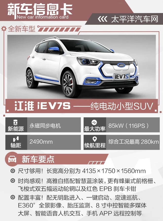 江淮新款iEV7S车型上市