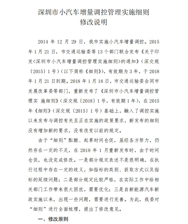 深圳市交委：建议取消个人纯电动“+1”政策