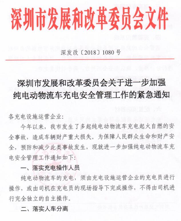 深圳发改委紧急通知：六举措加强纯电动物流车充电安全管理工作