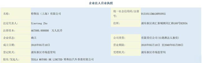 特斯拉上海公司注册资金增至46.7亿元
