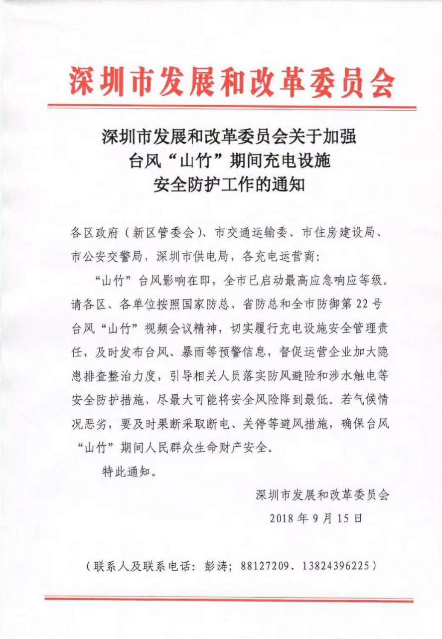 深圳通知：加强台风山竹期间充电设施安全防护工作