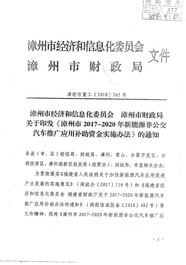 漳州市新能源非公交车补贴政策发布 按国家标准15%执行