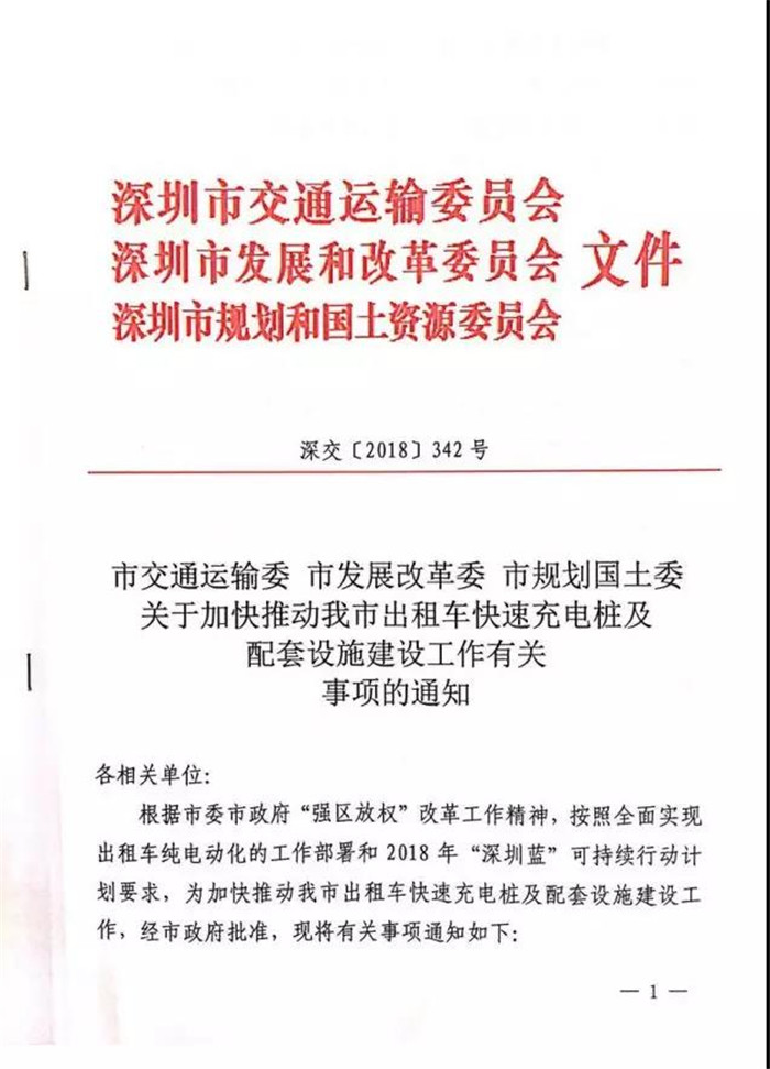 深圳三部门发文：加快快速充电桩建设步伐