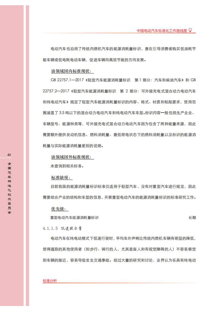 《中国电动汽车标准化工作路线图(第二版)》发布 推动电动汽车产业发展