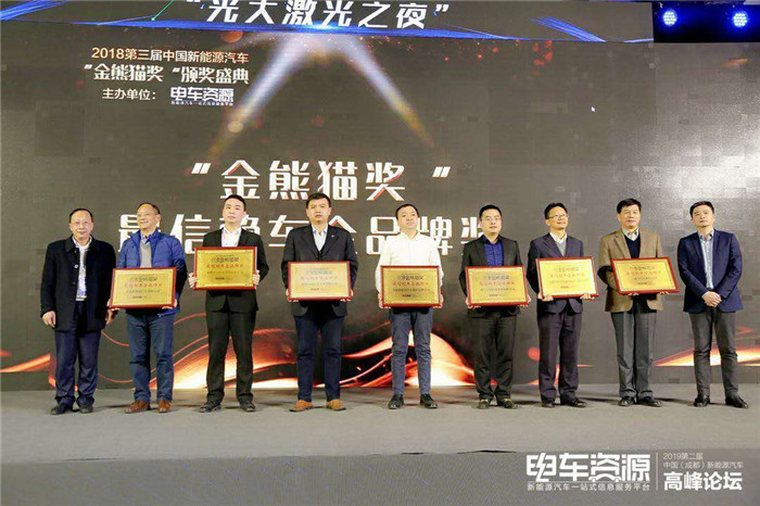 第三届中国新能源汽车“金熊猫奖”最信赖车企品牌奖揭晓