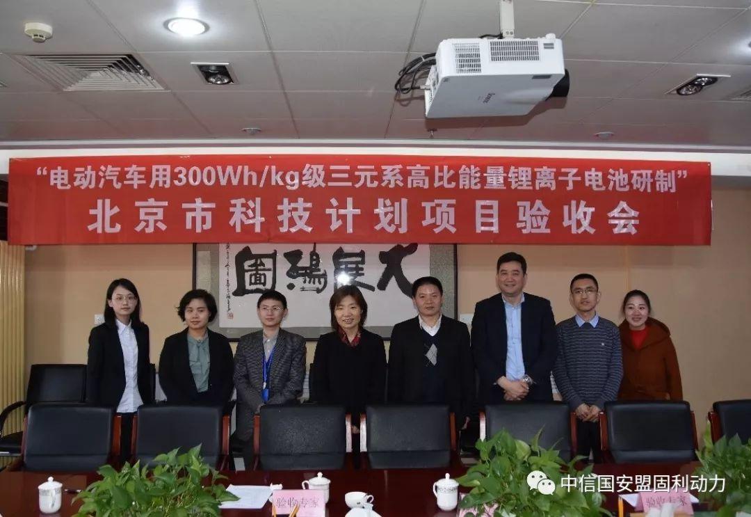 盟固利“300Wh/Kg级三元系高比能量锂离子电池研制”项目通过北京市科委验收