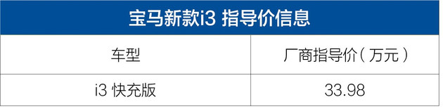 宝马新款i3快充版上市 售33.98万元