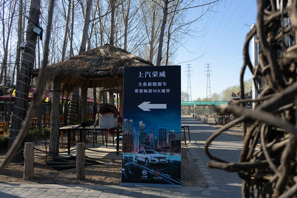 上汽荣威北京别样试驾行--新能源系列带您畅游MK魔界爬行动物园